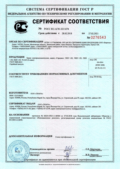 Сертификат ГОСТ Р Замки электромеханические